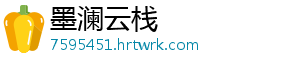 墨澜云栈